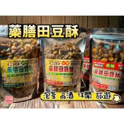 【現貨+發票】田豆酥 蠶豆酥 藥膳田豆酥 藥膳蠶豆酥 蒜味田豆酥 蒜味蠶豆酥 田豆 蠶豆 香辣田豆酥 香辣蠶豆酥