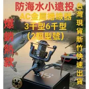 爆銷百顆熱款🔥御村🔥(台灣現貨速出貨)🔥小遠投防海水AC金屬捲線器一顆(3千型.6千型.兩款型號)