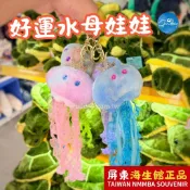 海生館｜好運水母娃娃｜繽紛馬卡龍配色｜搭配金色鑰匙圈｜屏東海生館熱賣｜XPARK好買｜小孩生日禮物必買｜獨家販售