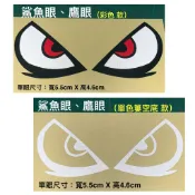 防水 貼紙 鯊魚眼 怪眼 對眼 鷹眼 小惡魔 眼睛 安全帽貼 反光貼 鏡片貼 車貼 車頭貼 安全警示 貼膜 刮痕遮蔽