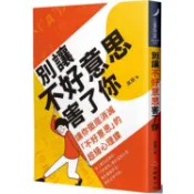 別讓不好意思害了你：讓你徹底消滅“不好意思`的超級心理課（全新修訂版）【金石堂】