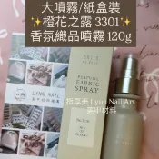 現貨 大瓶紙盒裝 橙花之露 3301✨香氛織品噴霧 120g  前調：葡萄柚、佛手柑、粉紅胡椒、柑橘、橙花 中調：牡丹