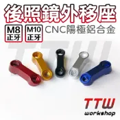 【TTW】後照鏡延伸 後照鏡支架 後照鏡外移座 外移座 外移支架 外移後照鏡 後照鏡支架 後照鏡外移 後照鏡座