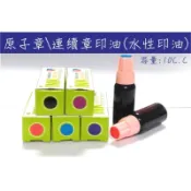 📣(含稅)《印章王國》辦公章用＊連續章水性補充水 原子印油 連章印油 墨水 適用於各種連續章\原子章 水性印章 10CC