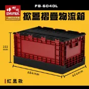OL辦公生活用品 【樹德】 FB-6040L 掀蓋摺疊物流箱 紅黑款 收納箱 收納籃 多用途 野餐籃