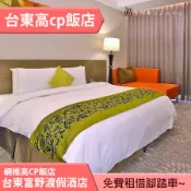 台灣聯合訂房中心代訂 台東富野渡假酒店 標準雙人房平日2199元(含早餐)