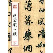 趙孟頫三賦 (墨林珍賞) (元)趙孟頫 9787503969508