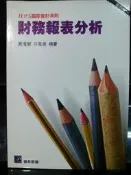 財務報表分析      黃瓊慧  林鳳儀  編著    普林斯頓
