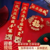 現+免運🚀福字貼新年 對聯立體創意春聯過年裝飾用品 春節 家用對聯大門佈置福字 門貼