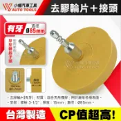 【小楊汽車工具】台灣製造 去膠輪片 接頭 轉六角柄 牙型轉起子頭 去膠輪片 去膠輪 除膠輪片 除膠輪  去膠輪機用