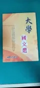 《大學國文選》三民書局│王基倫著 無劃記 52B