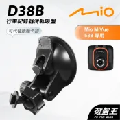 Mio 行車記錄器 衛星導航吸盤支架 MiVue Classic Drive Moov NaviNext 吸盤 D38B