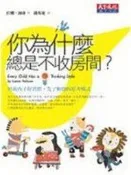 《你為什麼總是不收房間?!: 培養孩子好習慣，先了解他的思考模式》天下文化│拉娜．納康