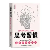 【墊腳石】思考習慣：提升思考力的七大策略