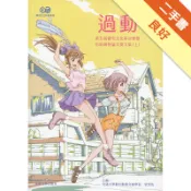 過動：第五屆御宅文化研討會暨巴哈姆特論文獎文集（[二手書_良好]11318128451 TAAZE讀冊生活網路書店