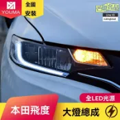 芒果名品 【日規RS款】飛度大燈總成 本田大燈 改裝大燈 LED大燈 車燈總成 專車專用 高亮聚光 無損安裝 適用於14-19款新飛度
