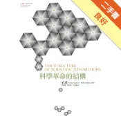 科學革命的結構（50週年紀念版）[二手書_良好]11319208201 TAAZE讀冊生活網路書店