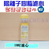 NSF認證 10吋陽離子交換樹脂濾心 軟水樹脂濾心 Aqua win 鈉型樹脂
