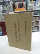 【古今書廊二手書店】革命文獻 77《中國國民黨歷次全國代表大會重要決議案彙編(下)》│黨史史料編纂委員會│七成新 