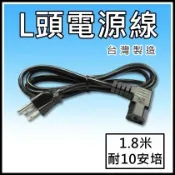 [買酷小舖] L型電源線 品字電源線 10A 3C x0.824mm 300V 18AWG 90度電源線 3P電腦AC線