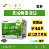 【楷心藥局】秉新 貝斯特速清錠 90錠(全素) | 螺旋藻、苦瓜萃取物、益生菌、決明子