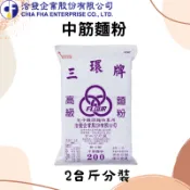 台灣 洽發 三環牌 中筋麵粉 2台斤 (1.2公斤) 分裝