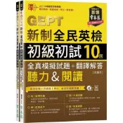 (店+)【常春藤】準 ! GEPT新制全民英檢初級初試10回全真模擬試題+翻譯解答(聽力&閱讀)－試題本+翻譯解答本+1MP3+ QR Code線上音檔(附防水書套) (1版) Sharon Lalrd 9789865676964