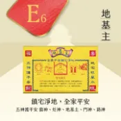 【大里】大面金紙 E6 地基主 敬神 拜神明 財庫存摺 台製 環保金紙 文創商品 疏文
