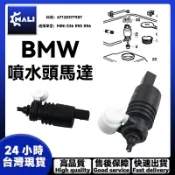 「MALI」BMW MINI E36 R55 R56 雨颳噴水嘴 雨刷噴水頭 噴水頭馬達 67128377987