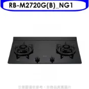 林內【RB-M2720G(B)_NG1】LED定時大本體雙口爐極炎瓦斯爐(全省安裝)(陶板屋券1張)