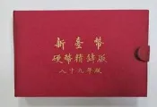 幣1163 民國89年第一輪生肖套幣 龍年紀念套幣 無外封無收據