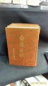 古今書廊《白話史記(3冊合售)》│河洛│精裝