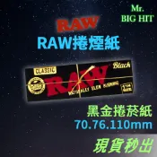 [原裝進口] RAW 黑金捲菸紙 Black 70mm 76mm 110mm 手捲菸 捲煙器 紙濾嘴