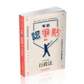 考前認爭點－行政法(2版)(律師/司法官/司法人員/法研所)012BD(孫權) 墊腳石購物網
