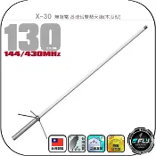 飛翔商城 X-30 無線電 基地台雙頻天線(木瓜型)◉公司貨◉台灣製造◉130cm◉中繼架設◉大車安裝◉車機收發◉30木瓜