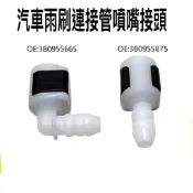 福斯 VW 奧迪 AUDI SKODA 雨刷管 雨刷噴水管 噴水頭 接頭