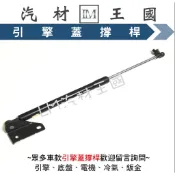【LM汽材王國】 引擎蓋 撐桿 SAVRIN 2001-2004年 前蓋 撐杆 撐干 頂杆 頂桿 頂干 油壓 三菱