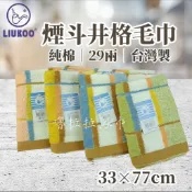 【嚕拉拉浴巾】煙斗牌 LIUKOO 井格 純棉毛巾 洗臉毛巾 擦澡巾 成人毛巾 吸水毛巾 台灣製造 LK1177