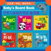 《標準保母考試用故事書》（台灣現貨）0-3歲故事書 聰明寶貝 翻翻書 保母術科 遊戲區 保母證照 術科考照用品