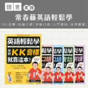 常春藤英語輕鬆學-(KK音標/初級口語/中級口語/入門會話/自然拼讀)