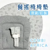 台灣出貨🚚Combi·Aprica餐搖椅椅墊·餐椅墊·安撫椅/坐墊/安全帶/防污套