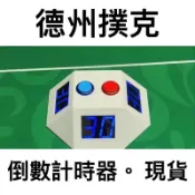 【頂峰娛樂】德州撲克錦標賽倒數計時器/德州撲克計時器