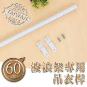 60公分波浪架專用吊衣桿(烤漆) 層架配件 MIT 吊衣桿 配件 比架王