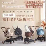 卡普奇 Capucci pet 旅行者P3寵物車(經典版)｜毛小孩秒收推車.狗推車.貓推車.分離式2合1多功能寵物推車