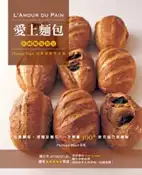 【灰熊iREAD】愛上麵包－法國麵包教父的烘焙教學全集 Philippe Bigot