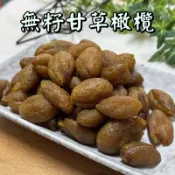 《歐藤食品》無籽甘草橄欖 240g 無籽橄欖 買十送一 台灣特產蜜餞 蜜餞橄欖