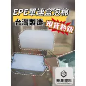 樂晟塑料🛡️-現貨 附電子發票 預埋 EPE 單雙聯盒 泡棉  單聯接線盒 泡棉 水電泡棉 珍珠泡棉 單連接線盒 預埋盒
