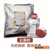 【柚子烘焙食品】永詮 紅麴粉 10g/50g（分裝）天然色粉 紅麴色素 鮮紅色 紅麴麵包 食用色素 麵條 麵包 蛋糕調理