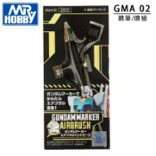 【模神】現貨 GUNZE 郡士 Mr.HOBBY GMA02 鋼彈麥克筆噴筆系統 GUNDAM MARKER 噴槍 噴筆