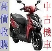 雲林~嘉義~台南 到府現金高價收機車 機車收購 買賣中古摩托車 摩托車收購 中古機車買賣 收購二手摩托車 收購二手機車